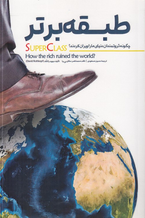 طبقه برتر؛ چگونه ثروتمندان دنیای ما را ویران کردند؟