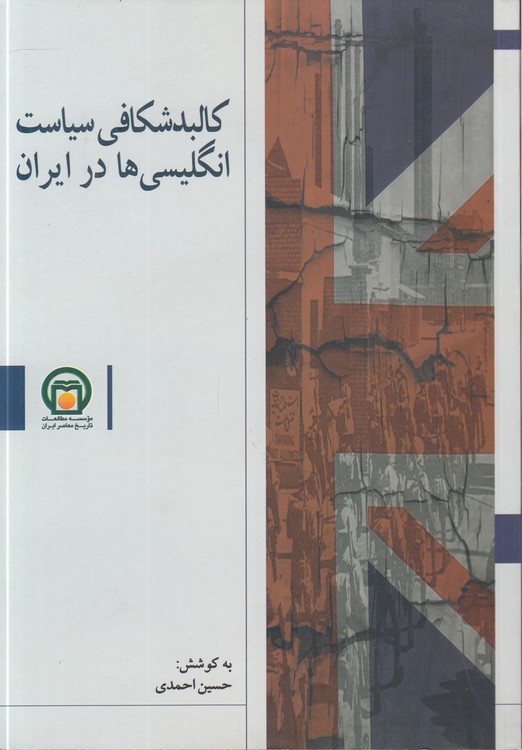 کالبدشکافی سیاست انگلیسی‌ها در ایران