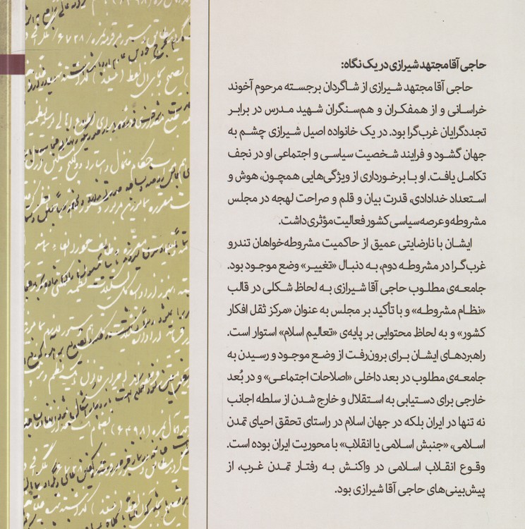 پرآوازه ناشناخته؛ بررسی دیدگاه‌ها و نقش سیاسی-اجتماعی علی شیرازی مشهور به حاجی آقا شیرازی نماینده مجلس دوره دوم تا چهارم مشروطه
