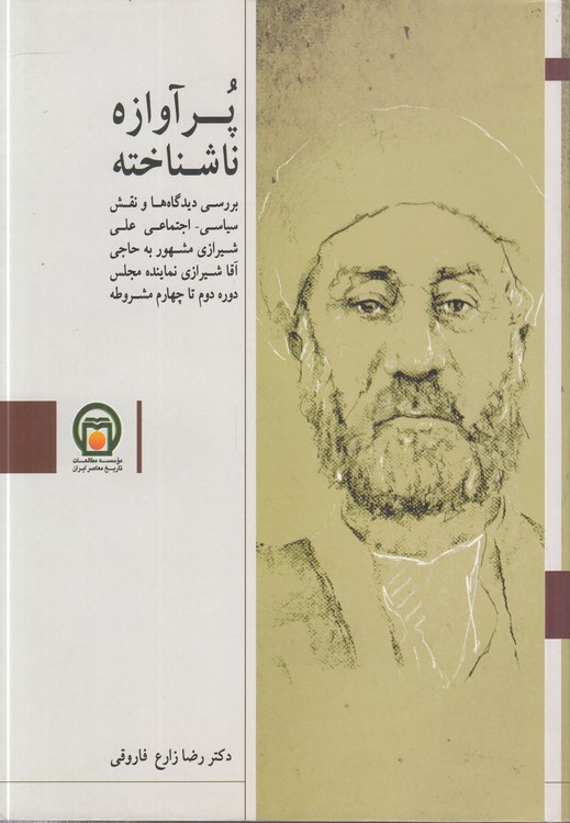 پرآوازه ناشناخته؛ بررسی دیدگاه‌ها و نقش سیاسی-اجتماعی علی شیرازی مشهور به حاجی آقا شیرازی نماینده مجلس دوره دوم تا چهارم مشروطه