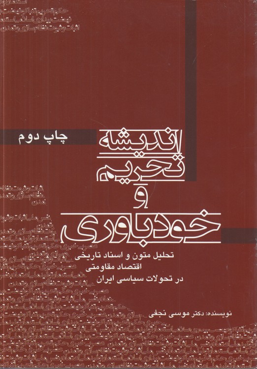 اندیشه تحریم و خودباوری؛ تحلیل متون و اسناد تاریخی اقتصاد مقاومتی در تحولات سیاسی ایران