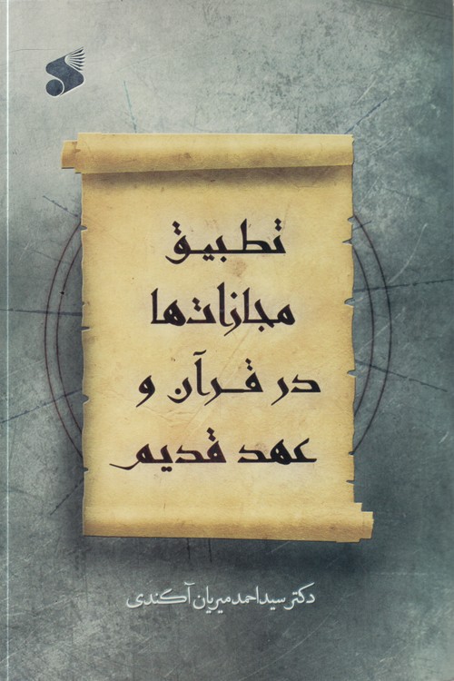 تطبیق مجازات‌ها در قرآن و عهد قدیمی