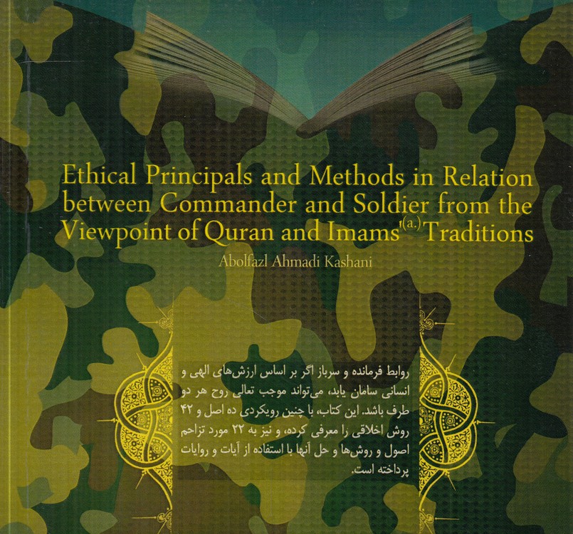 اصول و روش‌های اخلاقی در روابط فرمانده و سرباز از دیدگاه قرآن و سنت معصومان
