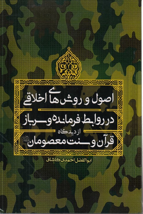 اصول و روش‌های اخلاقی در روابط فرمانده و سرباز از دیدگاه قرآن و سنت معصومان