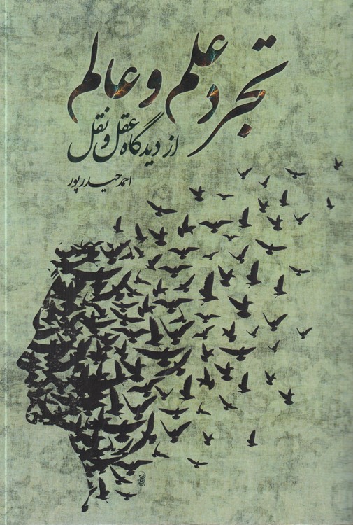 تجرد علم و عالم از دیدگاه عقل و نقل