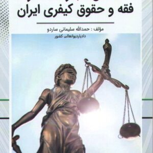 تداخل مجازات ها در فقه و حقوق کیفری ایران