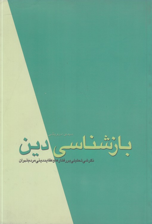 بازشناسی دین؛ نگرشی تحلیلی بر رفتارها و عقاید دینی مردم تهران