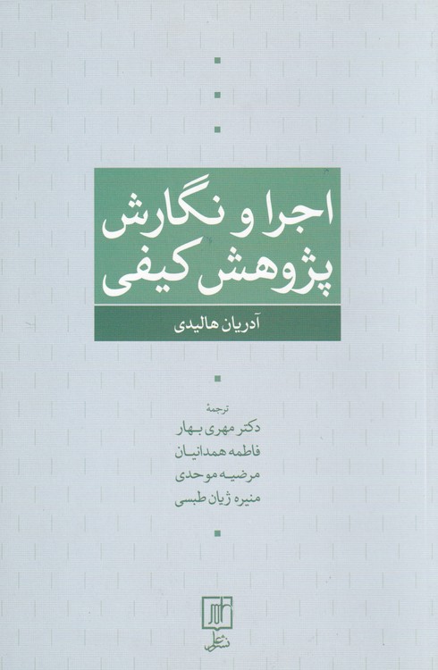 اجرا و نگارش پژوهش کیفی