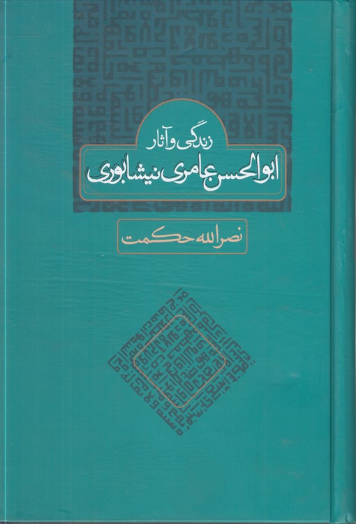 زندگی و آثار ابوالحسن عامری نیشابوری