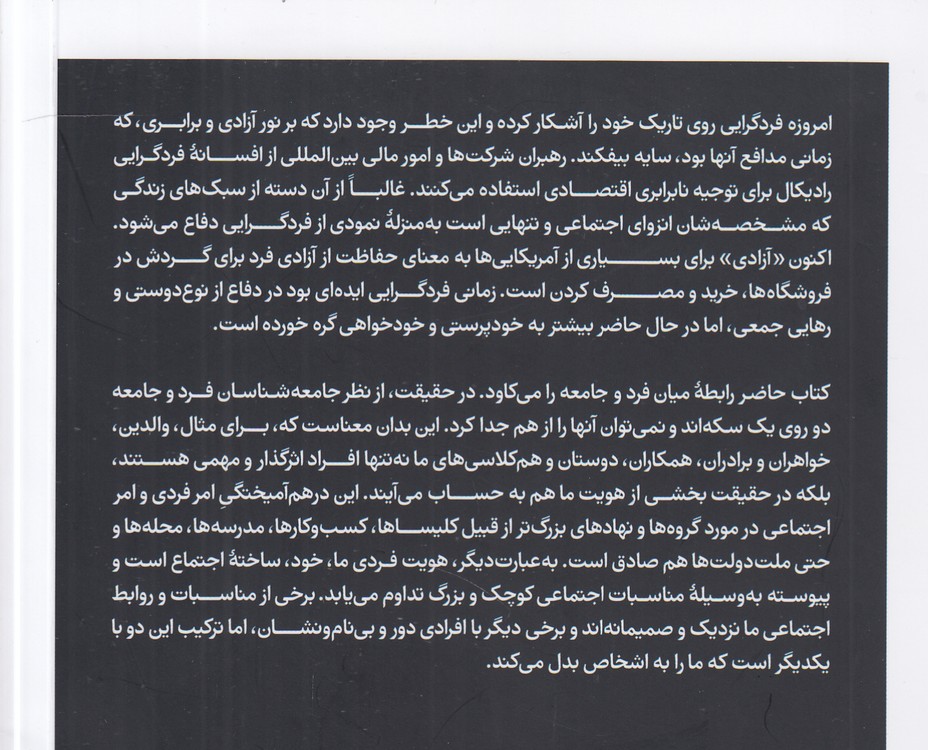 افسانه فردگرایی؛ نیروهای اجتماعی چگونه زندگی ما را شکل می‌دهند