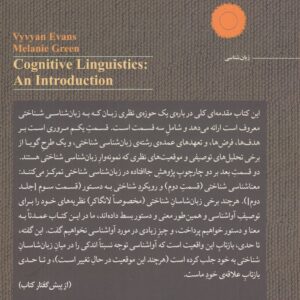 الف-ب زبان‌شناسی شناختی (۲)