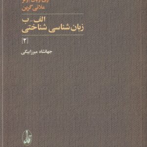 الف-ب زبان‌شناسی شناختی (۲)