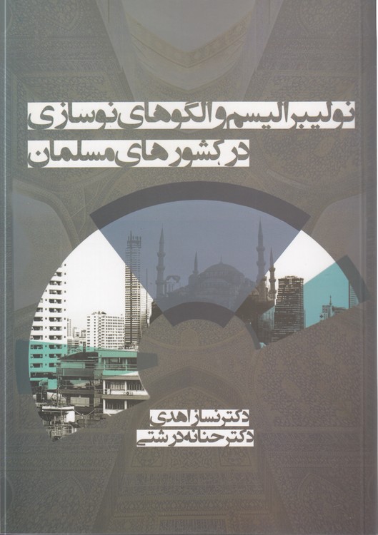 نولیبرالیسم و الگوهای نوسازی در کشورهای مسلمان