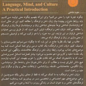 زبان، ذهن و فرهنگ؛ مقدمه‌ای مفید و کاربردی