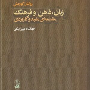 زبان، ذهن و فرهنگ؛ مقدمه‌ای مفید و کاربردی