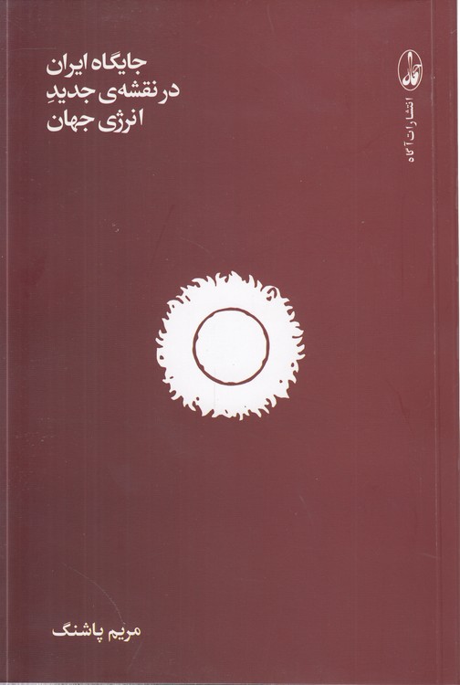 جایگاه ایران در نقشه جدید انرژی جهان