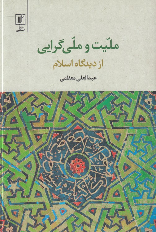 ملیت و ملی‌گرایی از دیدگاه اسلام
