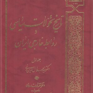 تاریخ تحولات سیاسی و روابط خارجی ایران (دوره ۲ جلدی)