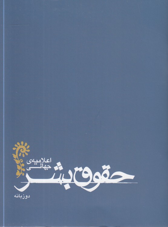 اعلامیه جهانی حقوق بشر (۲ زبانه)