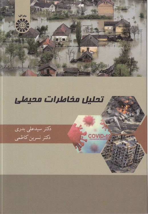 تحلیل مخاطرات محیطی (کد ۲۴۲۹)