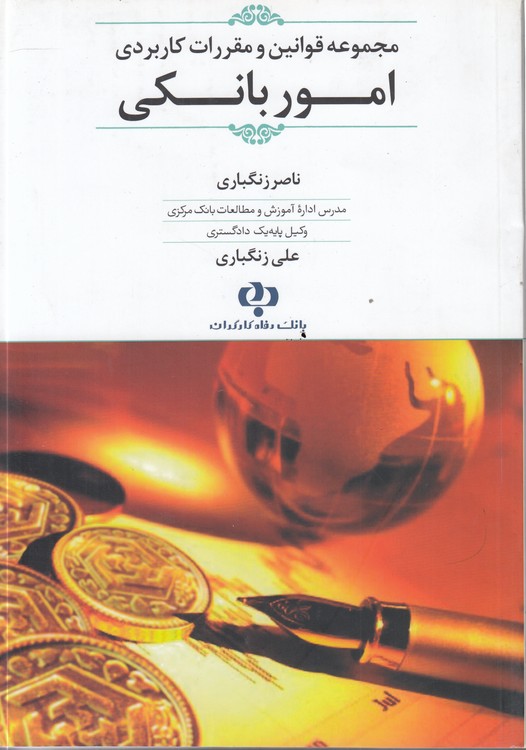 مجموعه قوانین و مقررات کاربردی امور بانکی