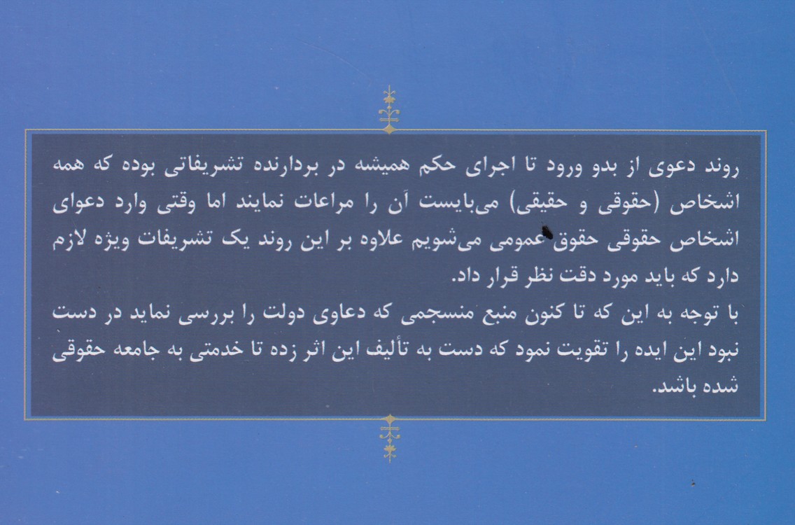 تشریفات ویژه رسیدگی به دعاوی دولت در آیین دادرسی مدنی ایران؛ هزینه دادرسی، نماینده حقوقی، صلح، داوری و اجرای احکام