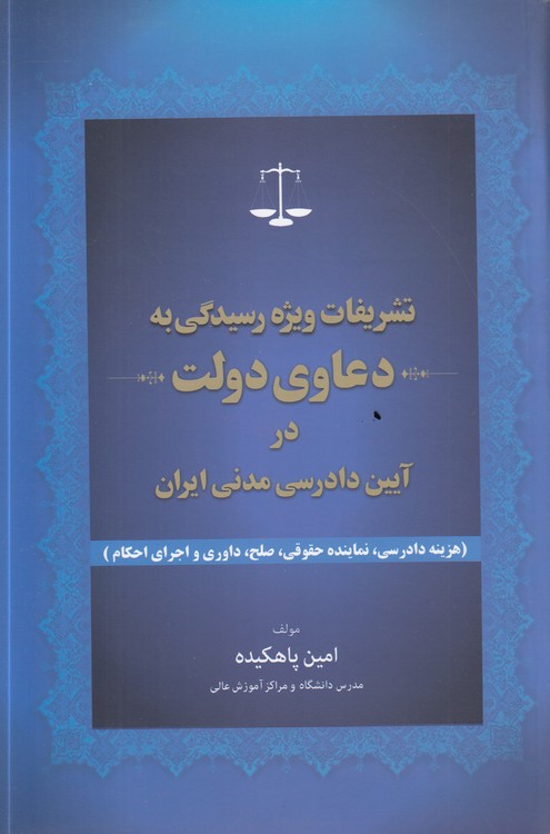 تشریفات ویژه رسیدگی به دعاوی دولت در آیین دادرسی مدنی ایران؛ هزینه دادرسی، نماینده حقوقی، صلح، داوری و اجرای احکام