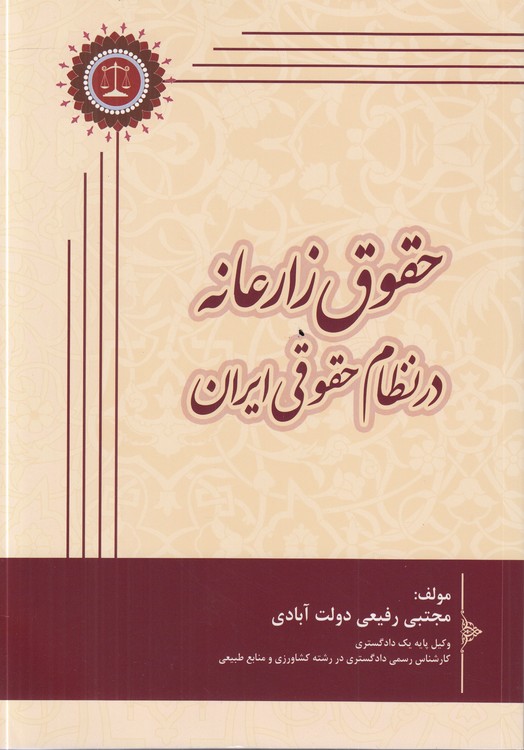 حقوق زارعانه در نظام حقوقی ایران