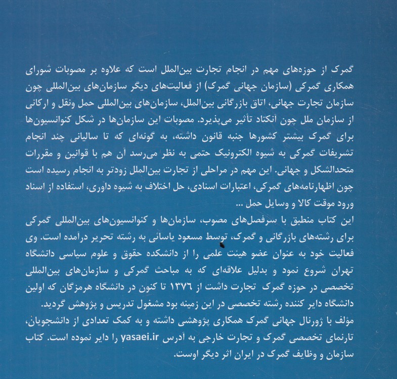 سازمان‌ها و کنوانسیون‌های بین‌المللی گمرکی