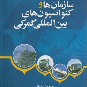 سازمان‌ها و کنوانسیون‌های بین‌المللی گمرکی