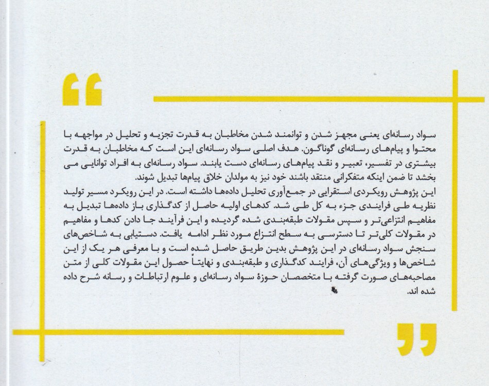 شاخص‌های سنجش سواد رسانه‌ای در ایران