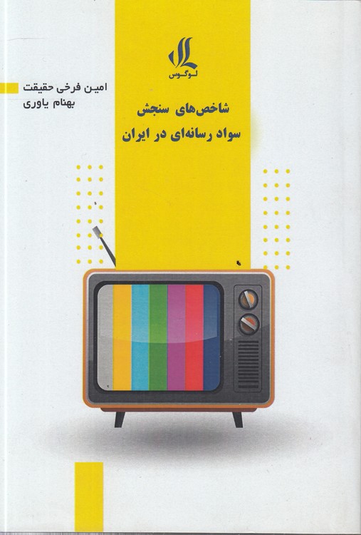 شاخص‌های سنجش سواد رسانه‌ای در ایران