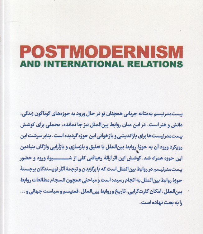 پست مدرنیسم و روابط بین‌الملل