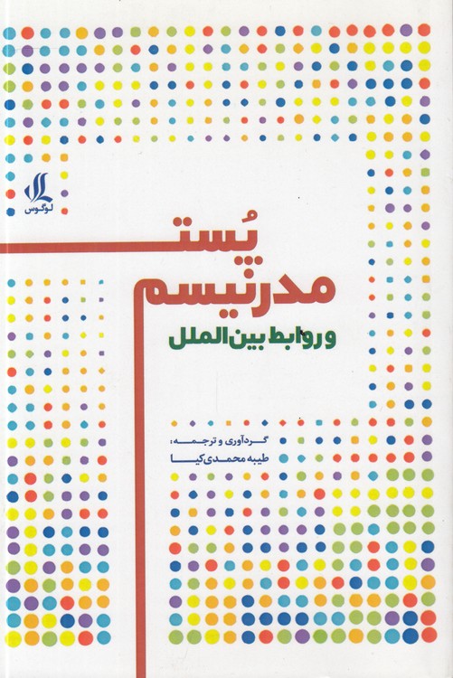 پست مدرنیسم و روابط بین‌الملل