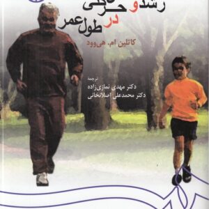 رشد و تکامل حرکتی در طول عمر (کد ۲۵۹)