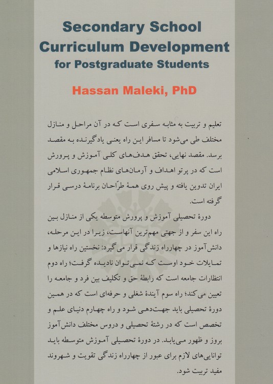 برنامه‌ریزی درسی در دوره تحصیلی متوسطه: ویژه دانشجویان تحصیلات تکمیلی (کد ۲۲۸۹)