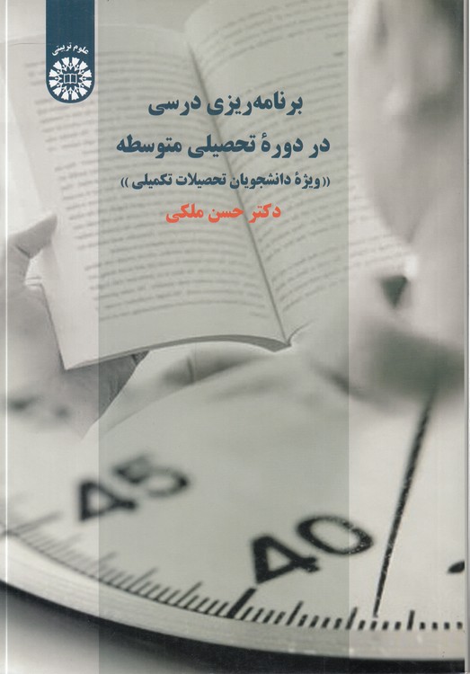 برنامه‌ریزی درسی در دوره تحصیلی متوسطه: ویژه دانشجویان تحصیلات تکمیلی (کد ۲۲۸۹)