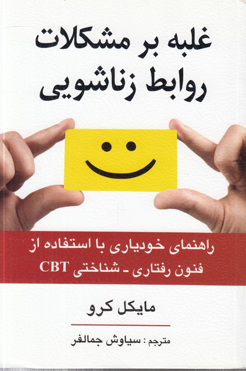 غلبه بر مشکلات روابط زناشویی؛ راهنمای خودیاری با استفاده از فنون رفتاری - شناختی CBT