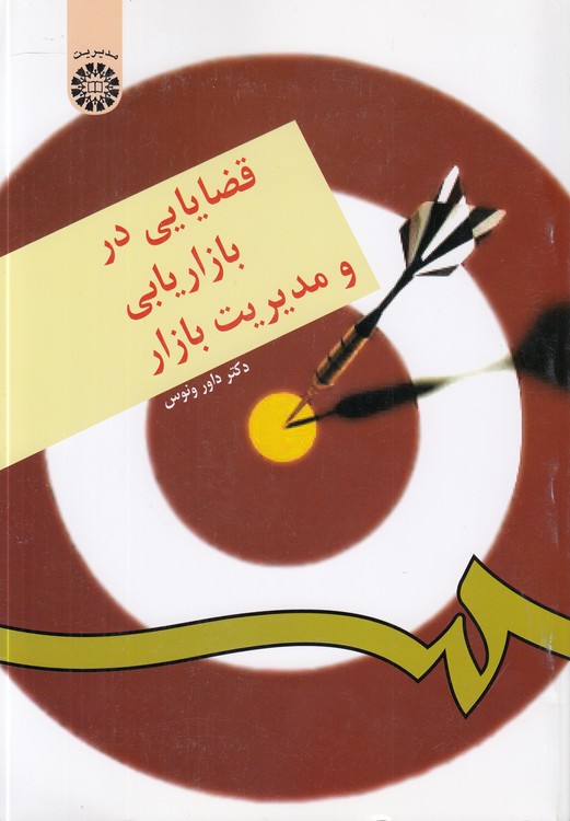 قضایایی در بازاریابی و مدیریت بازار (کد ۱۷۶)