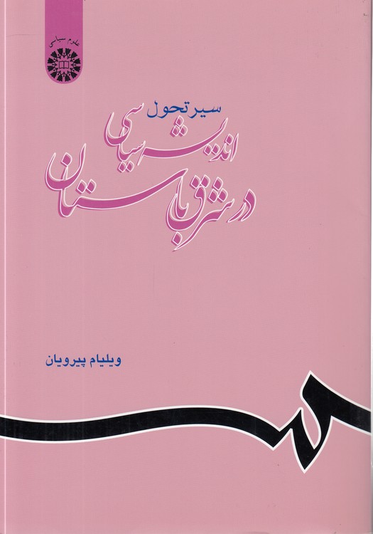 سیر تحول اندیشه سیاسی در شرق باستان (کد ۶۲۵)