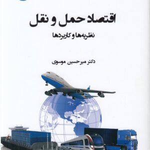 اقتصاد حمل و نقل: نظریه‌ها و کاربردها (کد ۲۴۰۱)