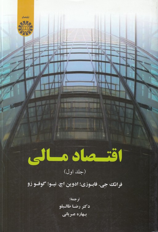 اقتصاد مالی (جلد ۱) : (کد ۱۸۷۲)