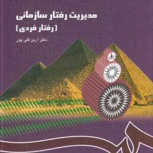 مدیریت رفتار سازمانی: رفتار فردی (کد ۱۱۴۸)