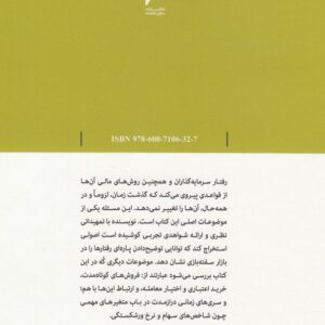 الگوهای سفته‌بازی؛ تحلیل بازارهای سهام، املاک و اوراق قرضه براساس دانش «اقتصاد فیزیک»