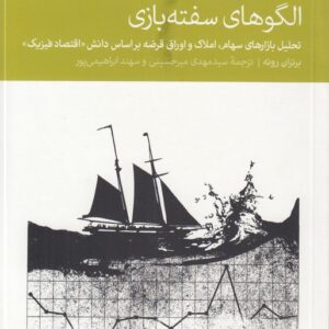 الگوهای سفته‌بازی؛ تحلیل بازارهای سهام، املاک و اوراق قرضه براساس دانش «اقتصاد فیزیک»