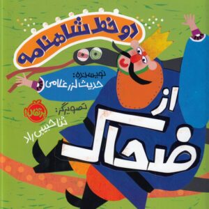 دو خط شاهنامه از ضحاک