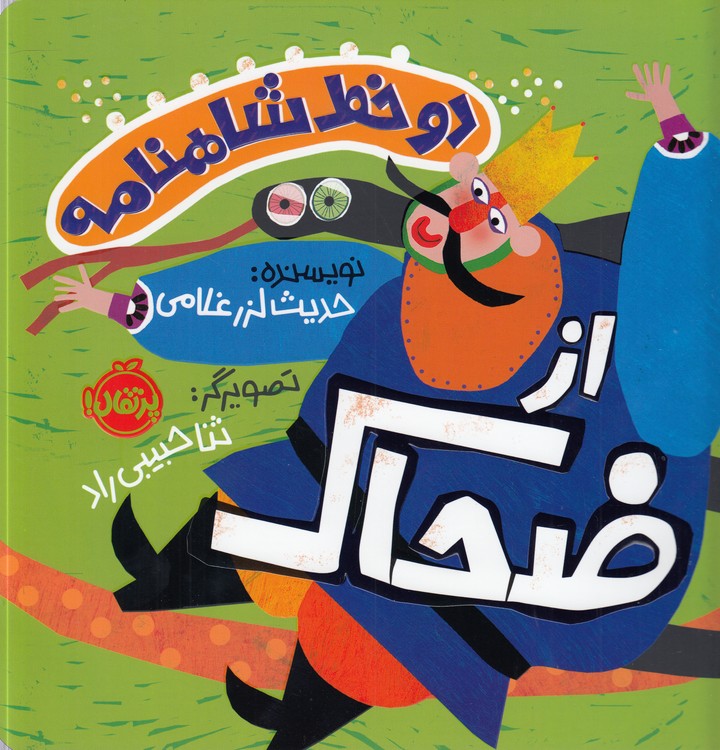 دو خط شاهنامه از ضحاک