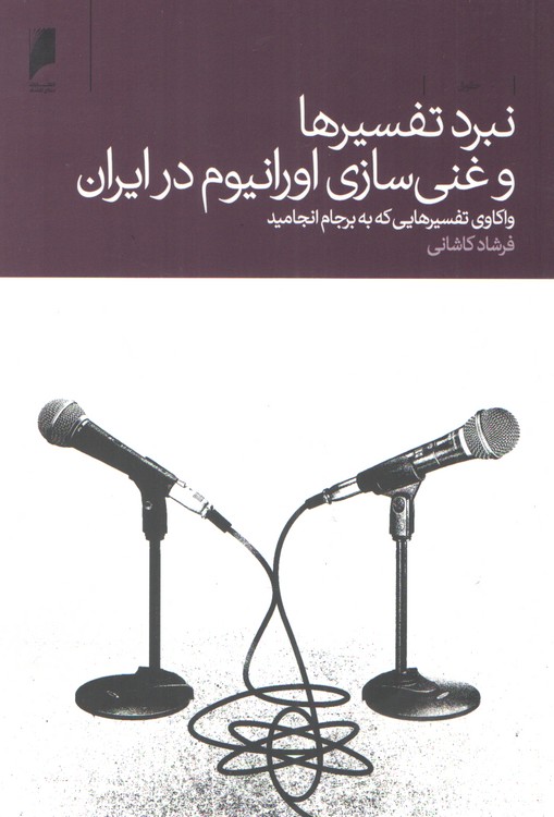 نبرد تفسیرها و غنی‌سازی اورانیوم در ایران؛ واکاوی تفسیرهایی که به برجام انجامید