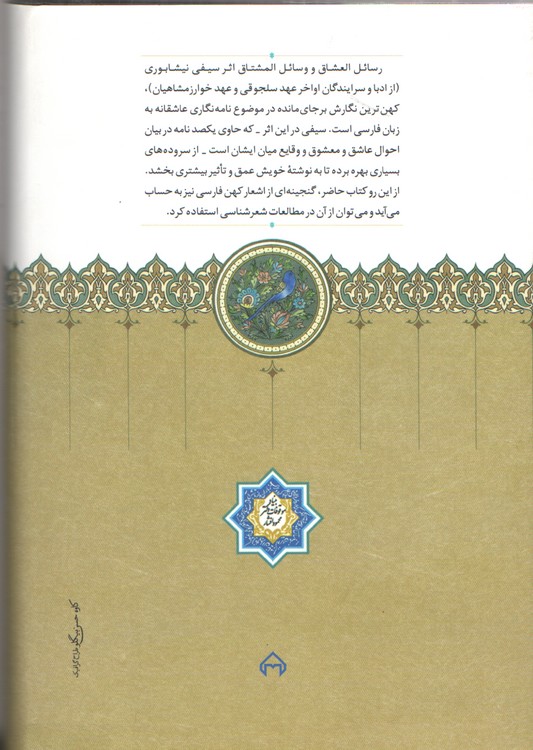 رسائل العشاق و وسائل المشتاق؛ نسخه برگردان دستنویس شماره ۳۰۰۵ در کتابخانه آلمالی ترکیه کتابت ۶۸۵ ق