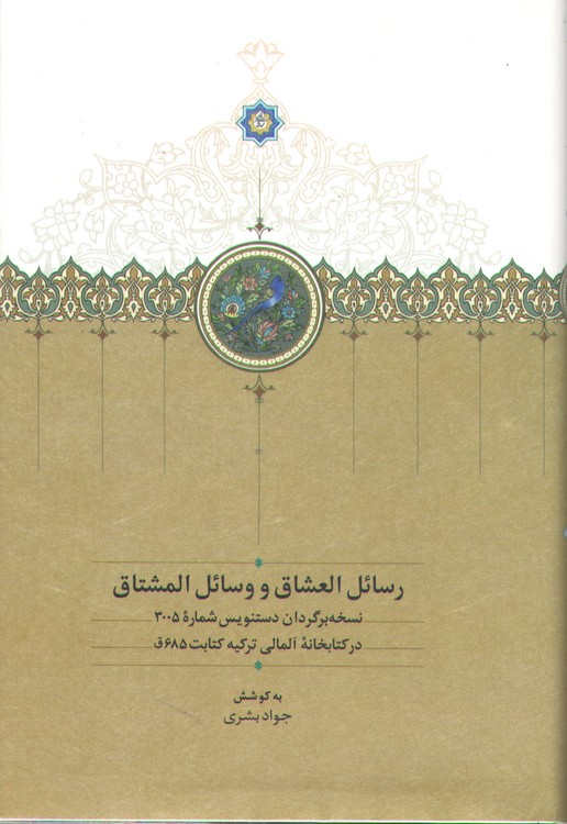 رسائل العشاق و وسائل المشتاق؛ نسخه برگردان دستنویس شماره ۳۰۰۵ در کتابخانه آلمالی ترکیه کتابت ۶۸۵ ق